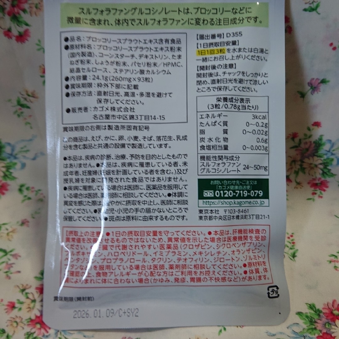 KAGOME(カゴメ)のスルフォラファン　肝臓　カゴメ　機能性表示食品　93粒 コスメ/美容のダイエット(ダイエット食品)の商品写真