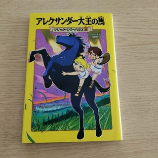 カドカワショテン(角川書店)のアレクサンダー大王の馬(絵本/児童書)