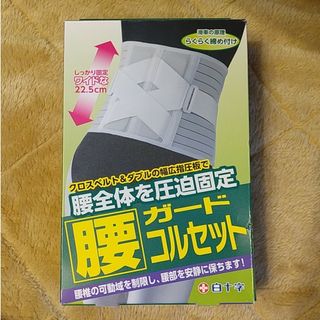 ハクジュウジ(白十字)のFC 腰ガードコルセット LL～XLサイズ(その他)