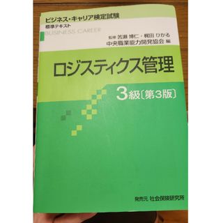 ロジスティクス管理３級 参考書と過去問(資格/検定)