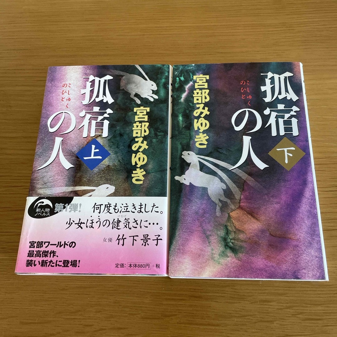 孤宿の人　上下セット エンタメ/ホビーの本(文学/小説)の商品写真