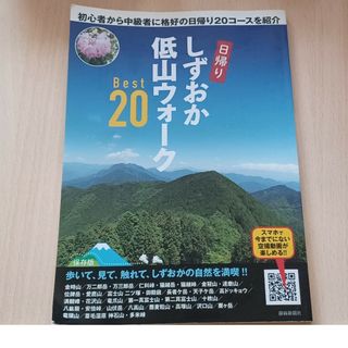 しずおか低山ウォーク(地図/旅行ガイド)