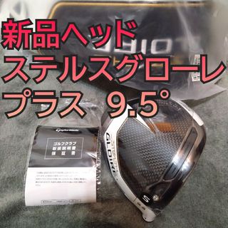 TaylorMade - 未使用品 ステルスプラス9 ° ヘッドのみの通販 by ダイ