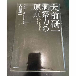 大前研一洞察力の原点(ビジネス/経済)