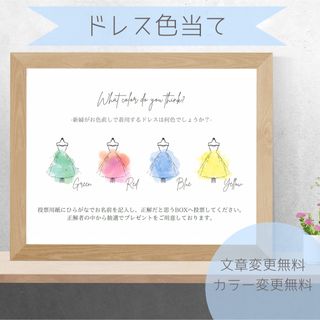 ドレス色当てクイズ D05 結婚式　ウェルカムスペース　水彩　カラードレス(その他)