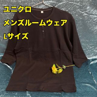 ユニクロ(UNIQLO)のC6【ユニクロ】メンズヘンリーネック袖ルームウェアLサイズ【新品未使用】(Tシャツ/カットソー(七分/長袖))