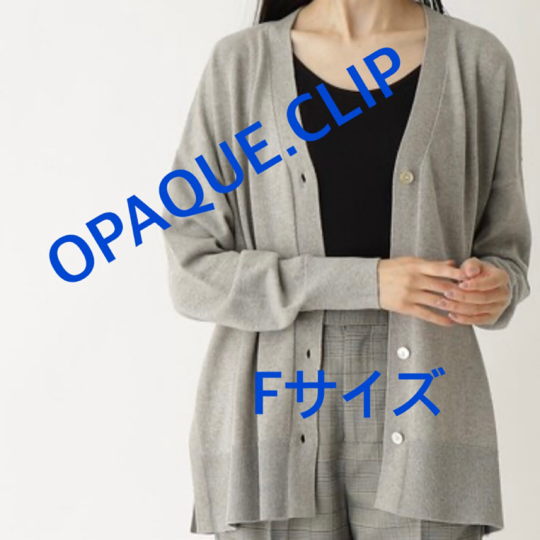 OPAQUE.CLIP(オペークドットクリップ)の3883 OPAQUE.CLIP ワールド カーディガン グレー F 新品未使用 レディースのトップス(カーディガン)の商品写真