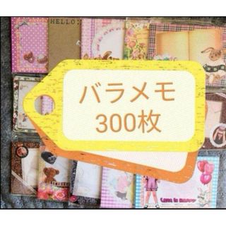 メモ バラメモ バラメモまとめ売りバラメモおすそ分け 300枚(ノート/メモ帳/ふせん)