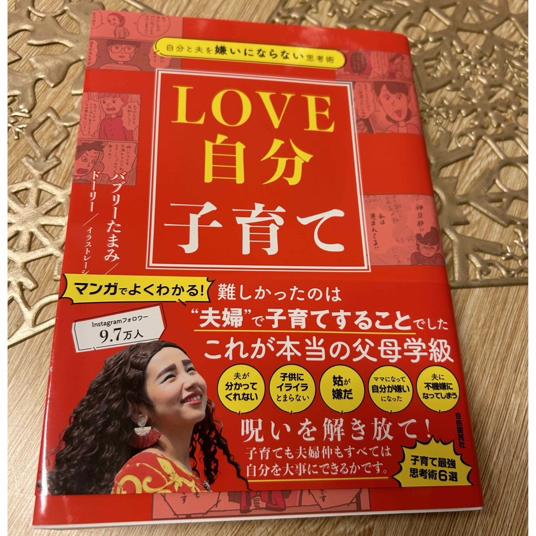 美品✨LOVE自分子育て　バブリーたまみ　 エンタメ/ホビーの雑誌(結婚/出産/子育て)の商品写真