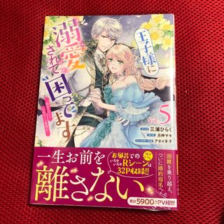 王子様に溺愛されて困ってます5(女性漫画)