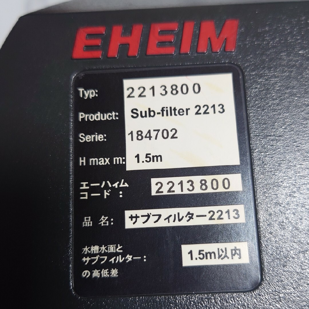 EHEIM(エーハイム)のフクロウナギ様専用エーハイム2213 ヘッドカバー7632500 その他のペット用品(アクアリウム)の商品写真