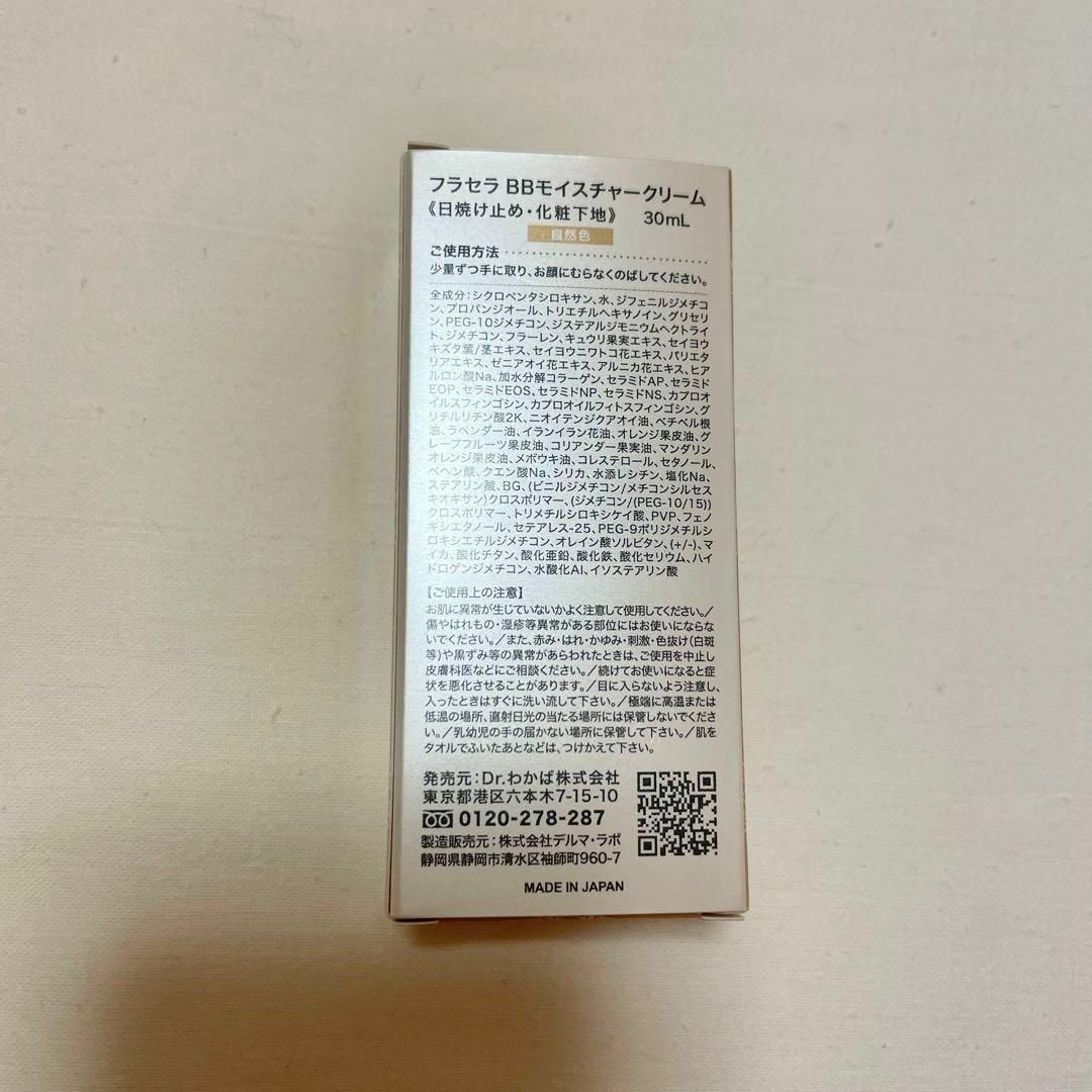 フラセラ BBモイスチャークリーム 日焼け止め 化粧下地 30ml 自然色 コスメ/美容のベースメイク/化粧品(化粧下地)の商品写真