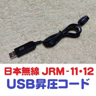 日本無線製 JRM-11・JRM-12用 USB対応コード (5v→12v昇圧)(その他)