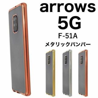 arrows 5g ケース f-51a ケース メタリックバンパーケース(Androidケース)