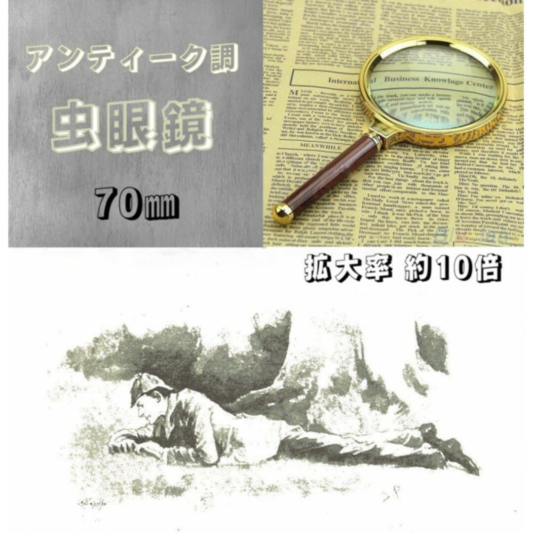 虫眼鏡 拡大鏡 ルーペ 10倍 アンティーク 木目調 探偵 70mm インテリア/住まい/日用品のインテリア小物(その他)の商品写真