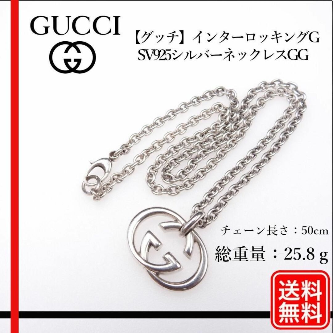 【正規品】Gucci ネックレス インターロッキングG GGロゴ SV925 | フリマアプリ ラクマ