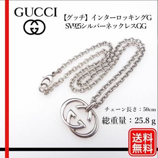 グッチ(Gucci)の【正規品】Gucci ネックレス インターロッキングG GGロゴ SV925(ネックレス)