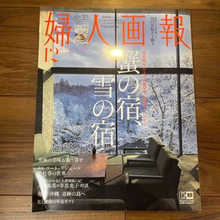 婦人画報 2021年 12月号 [雑誌](その他)