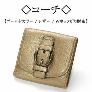 コーチ(COACH)の◇コーチ◇ ゴールドカラー / レザー / Wホック コンパクト 折り財布(財布)