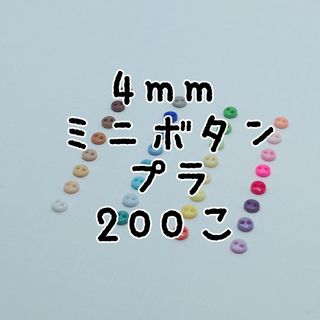 【gako様】4mmプラボタン 200個(各種パーツ)