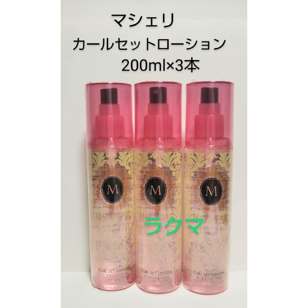 MACHERIE（SHISEIDO）(マシェリ)のマシェリ カールセットローションEX  200ml×3本 コスメ/美容のヘアケア/スタイリング(ヘアウォーター/ヘアミスト)の商品写真