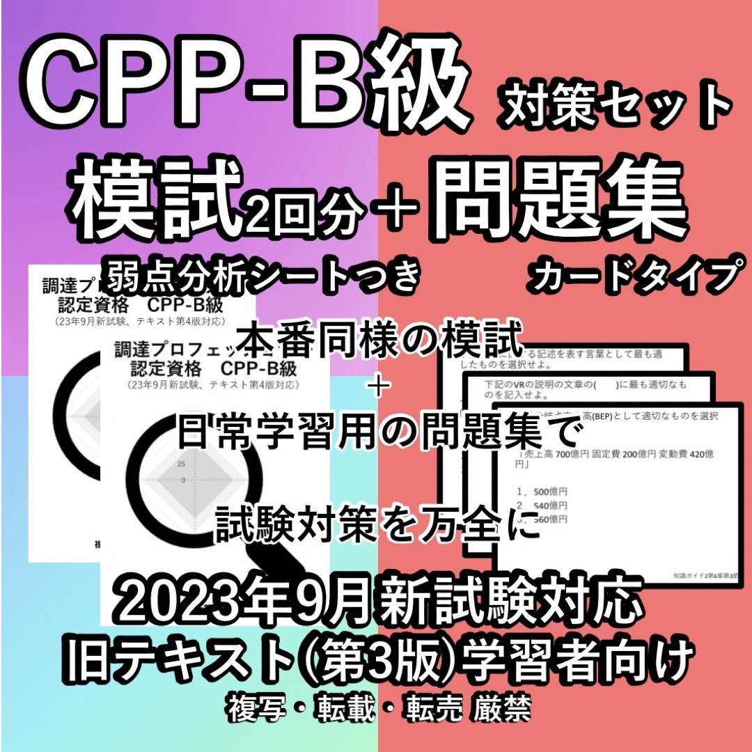 第3版対応 CPP 試験対策セット 模試 問題集 カード 調達プロフェショナル エンタメ/ホビーの本(語学/参考書)の商品写真