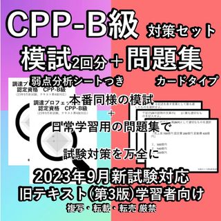 第3版対応 CPP 試験対策セット 模試 問題集 カード 調達プロフェショナル(語学/参考書)