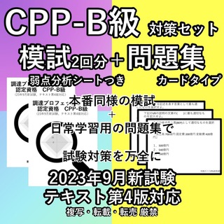 CPP 対策セット 模試 2回 問題集 カード 予想問題 調達プロフェショナル(語学/参考書)
