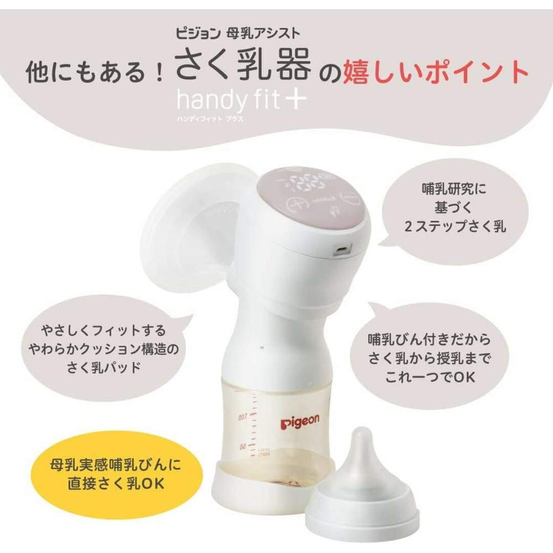 Pigeon(ピジョン)の美品■ピジョン(Pigeon) 母乳アシスト さく乳器 電動 handy fit+ ハンディフィット リプロス ベビー用品 授乳 キッズ/ベビー/マタニティの授乳/お食事用品(その他)の商品写真