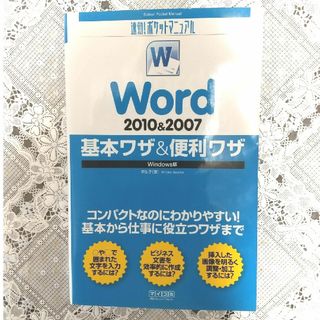 Ｗｏｒｄ　２０１０＆２００７基本ワザ＆便利ワザ(コンピュータ/IT)