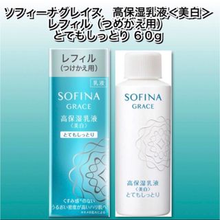 ソフィーナ(SOFINA)のソフィーナ　グレイス　高保湿乳液（美白）とてもしっとり　60ｇ　付替用レフィル (乳液/ミルク)