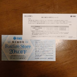 フォックスファイヤーストア 20%オフ 券 株式会社ティムコ(ショッピング)