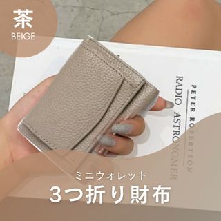 ミニ財布 ベージュ レディース ミニウォレット 三つ折 財布 コンパクト(財布)