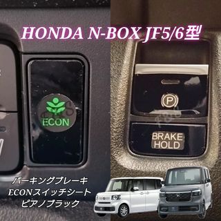 ホンダ(ホンダ)のNBOX カスタム JF5/6 パーキングブレーキ ECO ピアノブラックシート(車内アクセサリ)