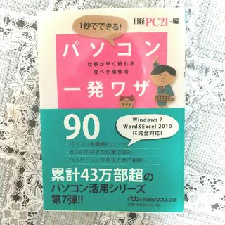 １秒でできる！パソコン一発ワザ９０(その他)