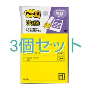 キャビロン(Cavilon（3M）)のポストイット 強粘着 SSP-33TYN 3個セット(その他)