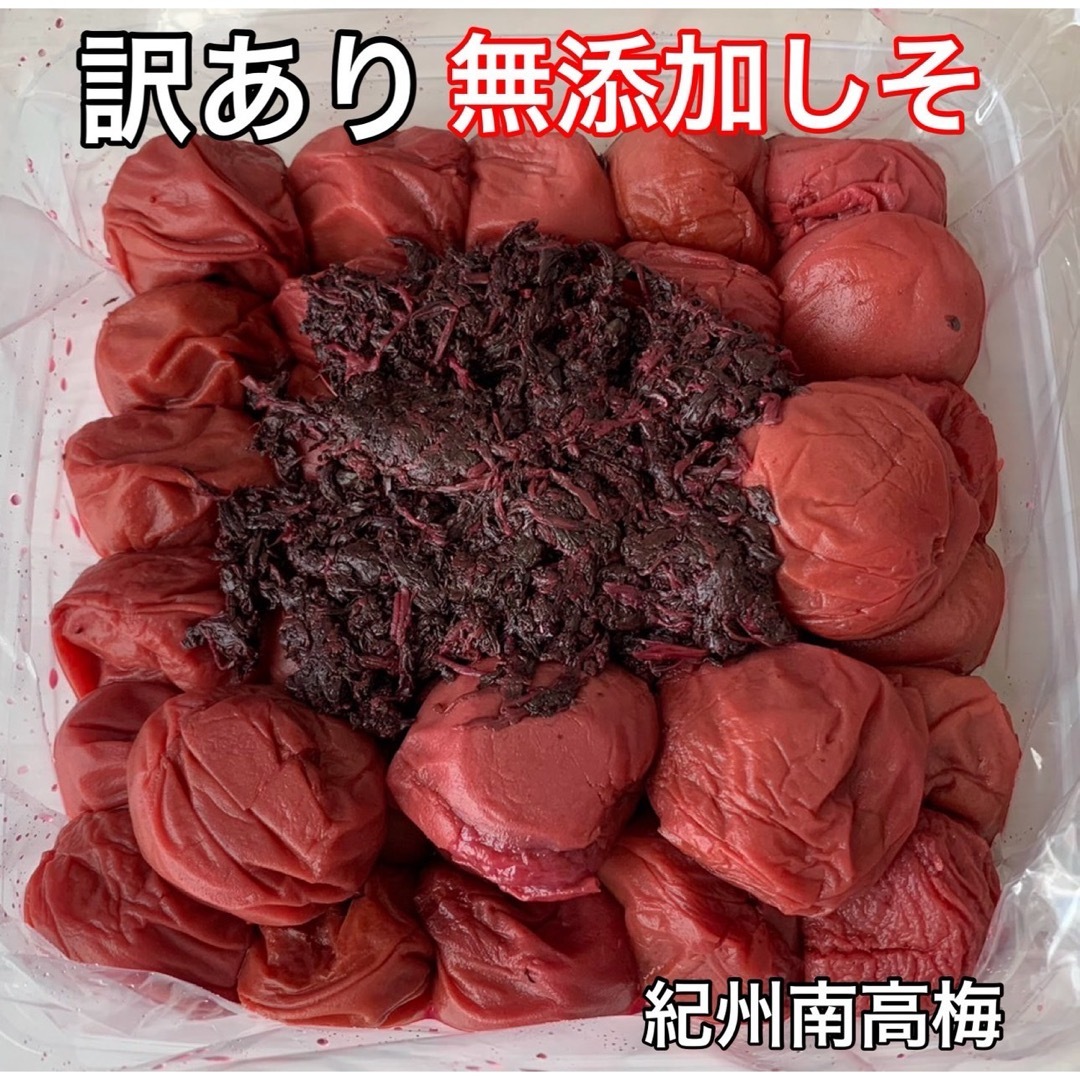 紀州南高梅 訳あり 無添加しそ 1kg しそ漬け 梅干し 食品/飲料/酒の加工食品(漬物)の商品写真