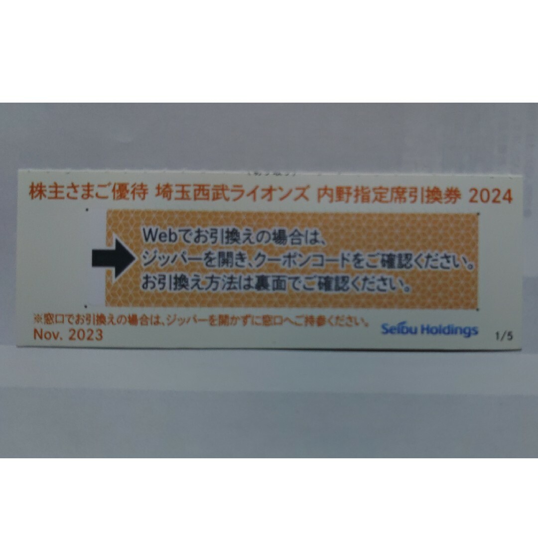 埼玉西武ライオンズ(サイタマセイブライオンズ)の西武株主優待･埼玉西武ライオンズ内野指定席引換券１枚(ベルーナドーム) チケットの優待券/割引券(その他)の商品写真