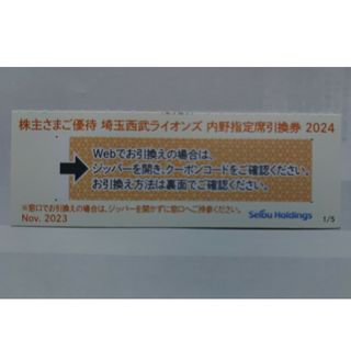 サイタマセイブライオンズ(埼玉西武ライオンズ)の西武株主優待･埼玉西武ライオンズ内野指定席引換券１枚(ベルーナドーム)(その他)