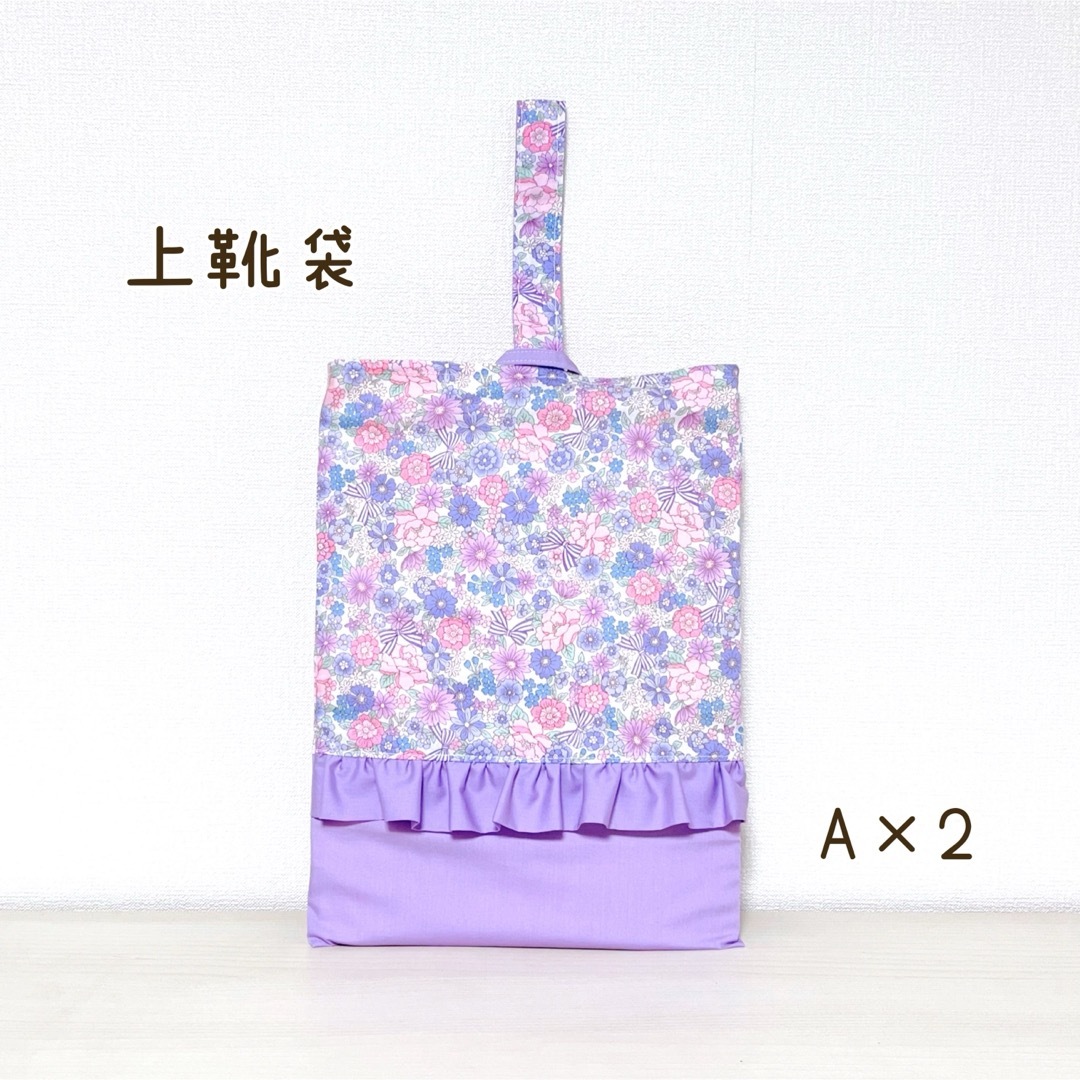 【A×2】入園入学3点セット　花柄　ラベンダー　レッスンバッグ　体操服袋　上靴袋