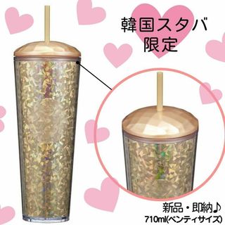 スターバックス(Starbucks)の韓国スタバ  新品ゴールド カリドスコープ コールドカップ キラキラ710ml(タンブラー)