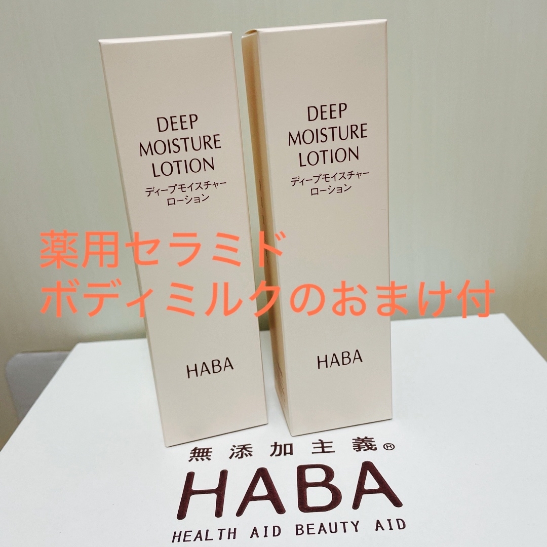 HABA(ハーバー)のHABA ディープモイスチャーローション　2本 コスメ/美容のスキンケア/基礎化粧品(化粧水/ローション)の商品写真