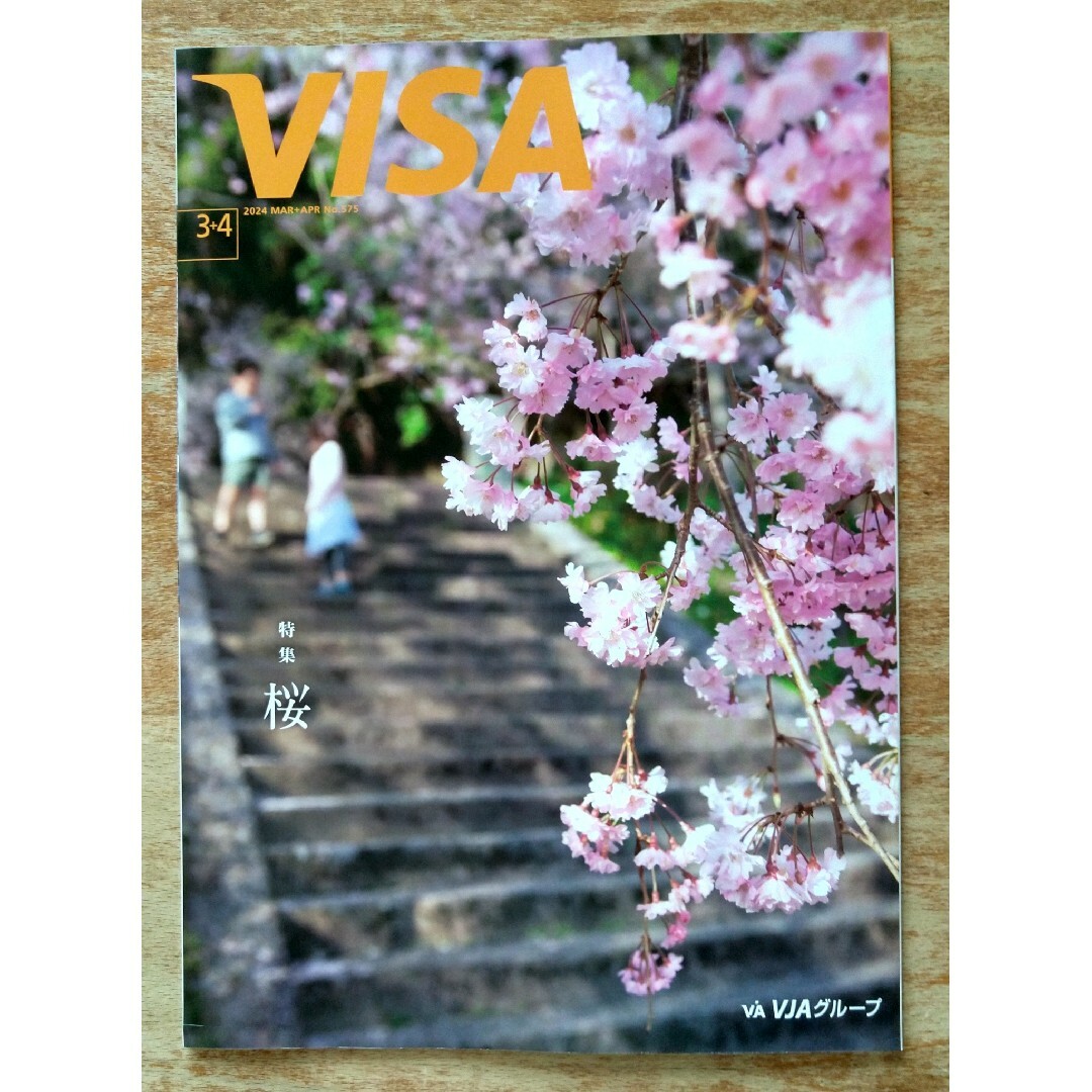 VISA 会報誌 2024年3+4月号　桜 特集　谷原章介 エンタメ/ホビーの雑誌(アート/エンタメ/ホビー)の商品写真