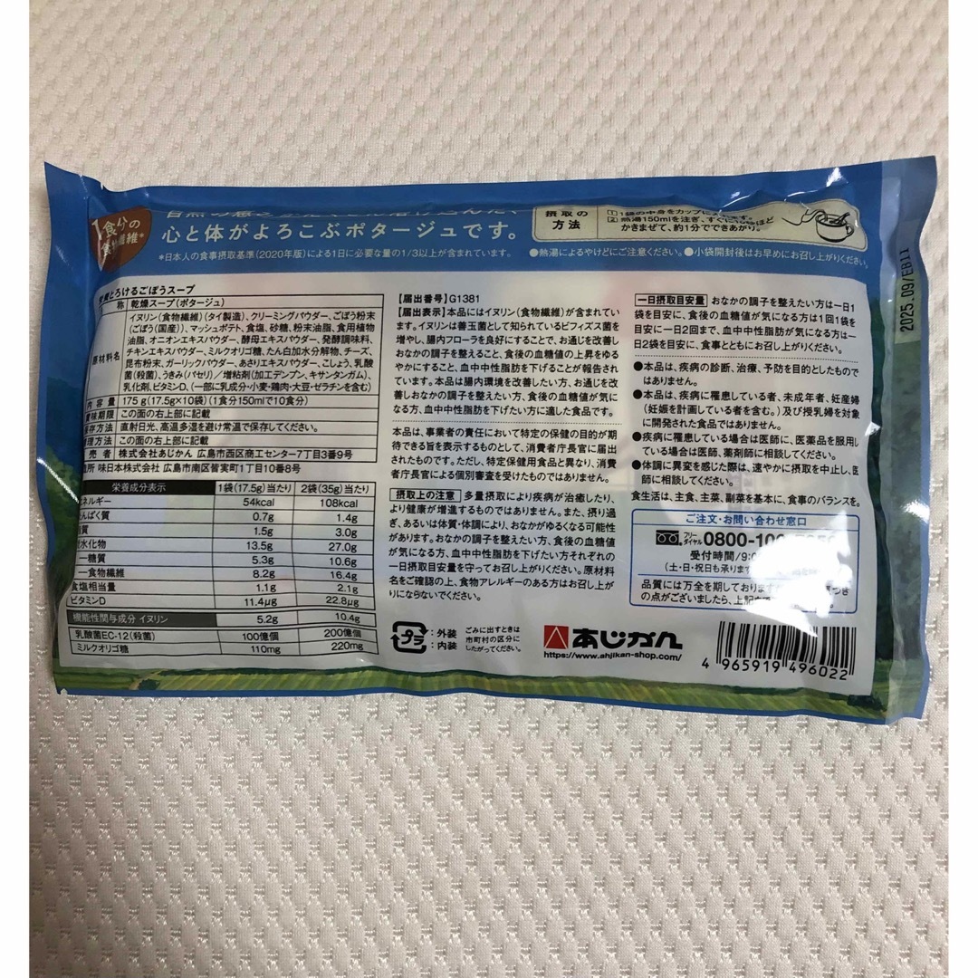 あじかん 栄養とろけるごぼうスープ×1袋（10袋入） 食品/飲料/酒の加工食品(その他)の商品写真