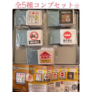 振動でしゃべっちゃう看板 ガチャガチャ 全5種　コンプセット　送料込み (その他)