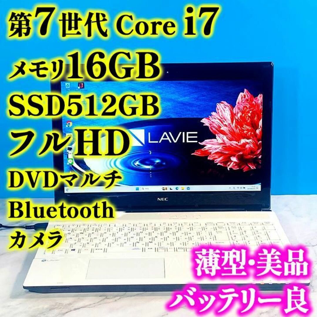 NEC - 第7世代！Core i7✨16GB✨SSD512✨白の薄型ノートパソコン