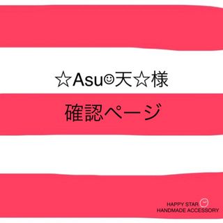 ☆Asu☺︎天☆様確認用(ブレスレット/バングル)