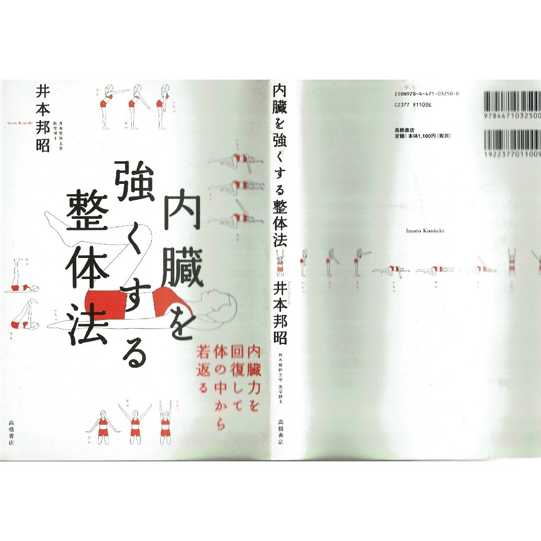 内臓を強くする整体法　井本邦昭　高橋書店 エンタメ/ホビーの本(健康/医学)の商品写真