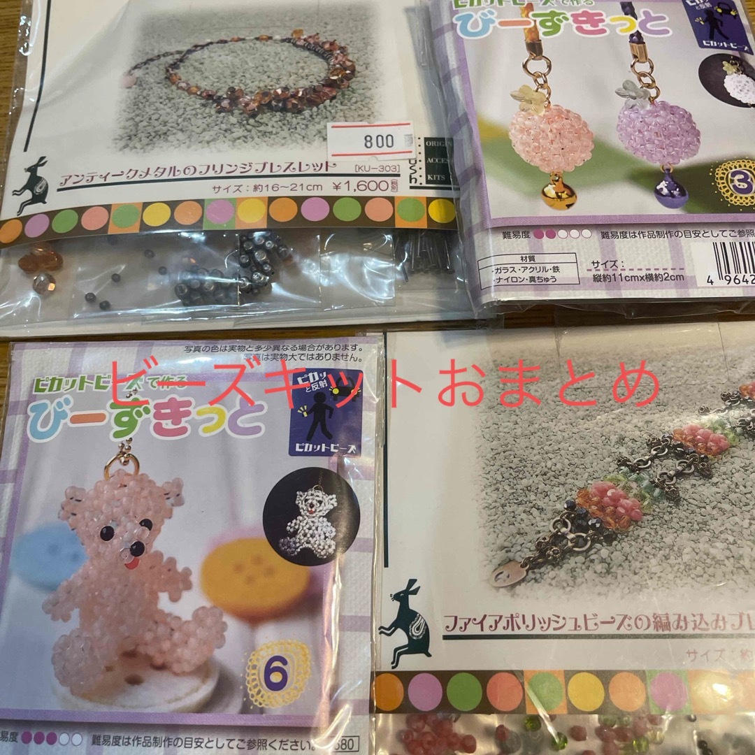 ビーズキット　おまとめ ハンドメイドのハンドメイド その他(その他)の商品写真