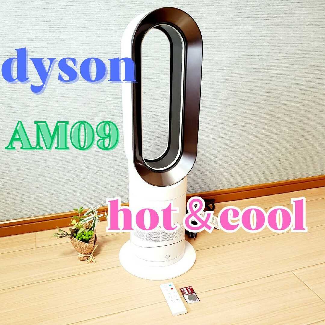 Dyson(ダイソン)の【美品】Dyson ダイソン Hot+Cool AM09 スマホ/家電/カメラの冷暖房/空調(ファンヒーター)の商品写真